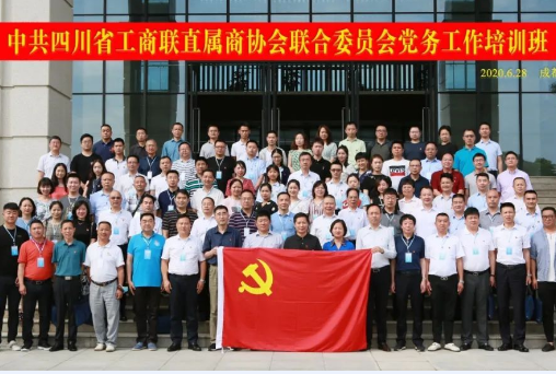 不忘初心，砥砺前行 ——四川省川联体育产业商会党支部参加省工商联直属商协会联合委员会党务工作培训班